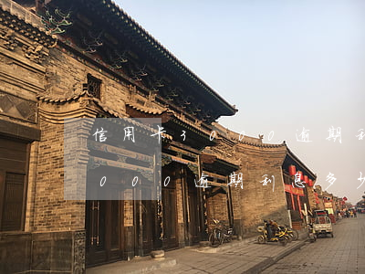 信用卡3000逾期利息多少錢-信用卡3000逾期利息多少錢啊