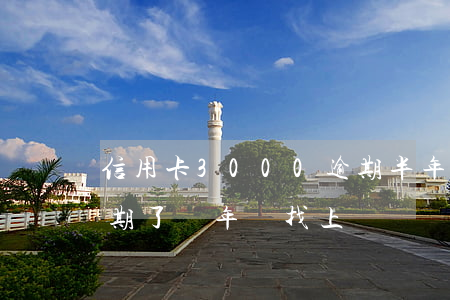 信用卡3000逾期半年會上門嗎（信用卡逾期了過年會找上門嗎）
