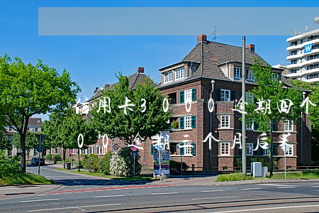 信用卡3000逾期四个月后果 信用卡3000逾期三个月后果