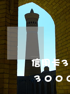 信用卡3000逾期被拉入黑名單-信用卡3000逾期被拉入黑名單會(huì)怎么樣