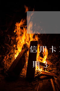 信用卡3000額度逾期4期(信用卡4萬逾期3個月)