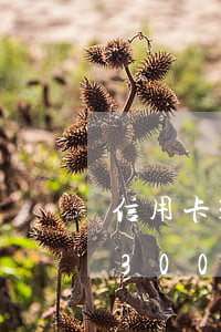 信用卡300元逾期一個(gè)月(信用卡3000逾期一個(gè)月會(huì)怎么樣)