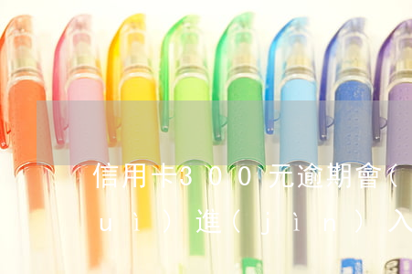 信用卡300元逾期會(huì)不會(huì)進(jìn)入征信（三千的信用卡有逾期會(huì)影響征信嗎）