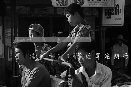信用卡30号还算逾期吗(信用卡逾期30天)