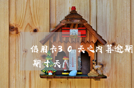 信用卡30天之内算逾期(信用卡40块钱逾期十天)