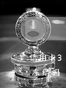 信用卡30天以内逾期（信用卡逾期3天会被冻结吗）