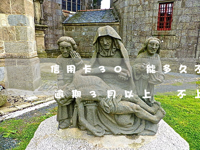 信用卡30萬能多久不還(信用卡欠了30萬逾期3月以上還不上怎么辦)