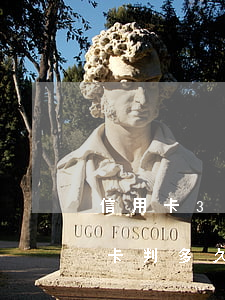 信用卡30萬逾期多久會被起訴 30萬信用卡判多久