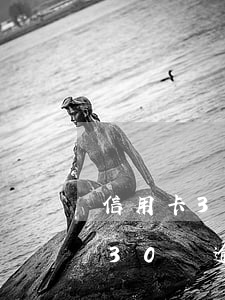 信用卡30萬逾期未還利息怎么算-信用卡30萬逾期未還利息怎么算的