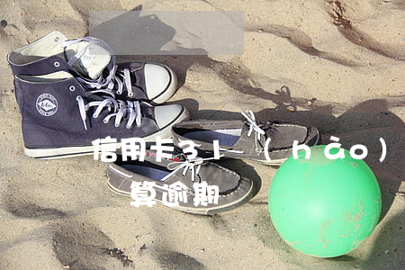 信用卡31號(hào)到期沒(méi)還算逾期嗎
