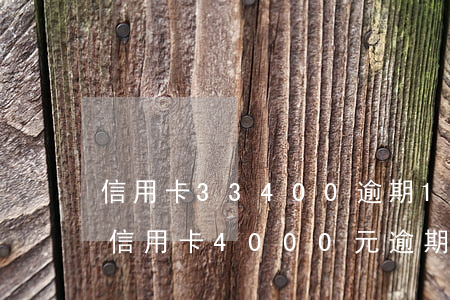 信用卡33400逾期1個(gè)月4天(信用卡4000元逾期兩個(gè)月會(huì)有什么后果)