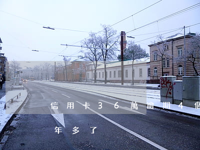 信用卡36萬逾期4個月(信用卡4萬逾期一年多了)