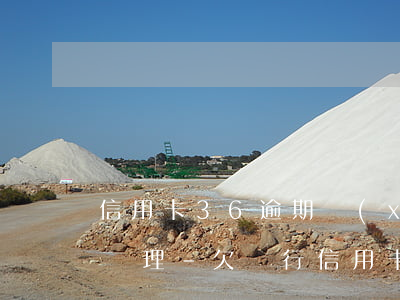 信用卡36逾期現(xiàn)在離婚怎么處理-欠銀行信用卡離婚怎么處理
