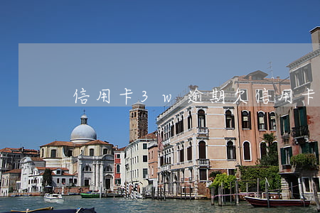 信用卡3w逾期(欠信用卡3萬逾期三個月)