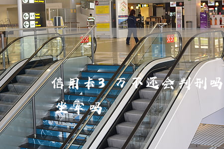 信用卡3万不还会判刑吗(信用卡欠3万多会坐牢吗)