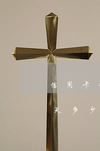 信用卡3万逾期滞纳金(信用卡逾期一万元一天多少滞纳金)