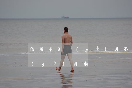 信用卡3個(gè)月不還刑事 信用卡3個(gè)月未還