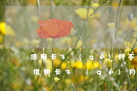 信用卡3個(gè)月不還有什么后果嗎-信用卡3個(gè)月不還有什么后果嗎
