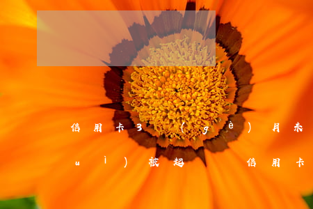 信用卡3個(gè)月未還款封卡了會(huì)被起訴嗎(信用卡逾期了,現(xiàn)在還上,會(huì)直接封卡嗎?)