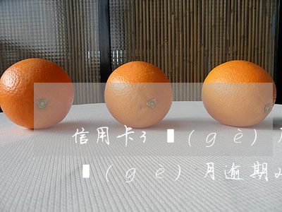 信用卡3個(gè)月逾期2次-信用卡3個(gè)月逾期2次