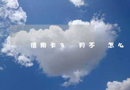 信用卡3個月不還怎么辦啊