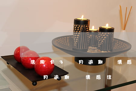 信用卡3個月逾期還清后注銷嗎-信用卡3個月逾期還清后注銷嗎有影響嗎
