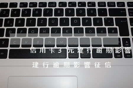 信用卡3元建行逾期影響征信不（信用卡3元建行逾期影響征信）