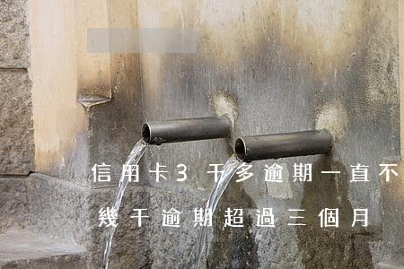 信用卡3千多逾期一直不還會怎樣（信用卡欠幾千逾期超過三個月）