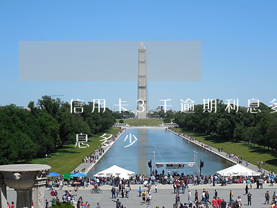 信用卡3千逾期利息多少(信用卡3千逾期利息多少)