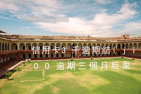 信用卡3千逾期結(jié)果(信用卡3000逾期三個月后果)