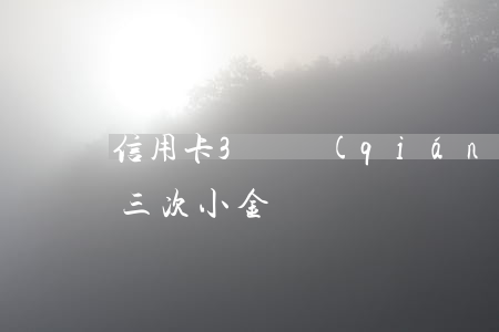 信用卡3塊錢(qián)逾期（信用卡逾期三次小金額）