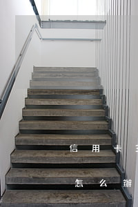 信用卡3塊錢逾期了-信用卡3塊錢逾期了怎么辦