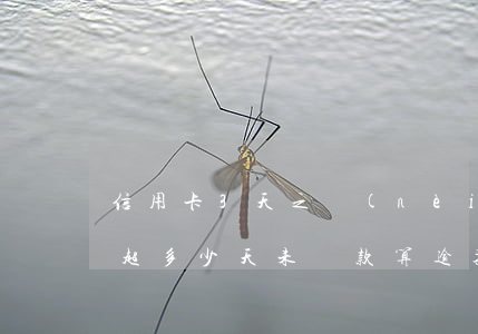 信用卡3天之內(nèi)算逾期嗎（信用卡超多少天未還款算逾期）
