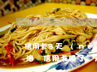 信用卡3天內(nèi)還款算不算逾期上海(還信用卡晚了兩天算逾期嗎)