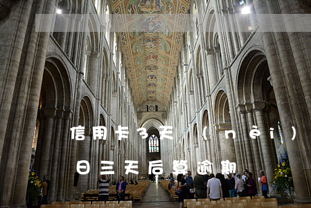 信用卡3天內(nèi)還款算逾期嗎(還款日三天后算逾期嗎)