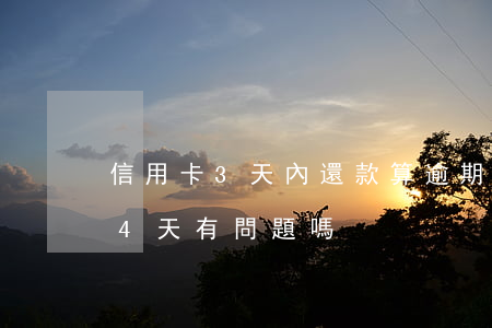 信用卡3天內還款算逾期嗎（信用卡還款逾期4天有問題嗎）