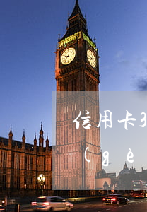 信用卡3天沒還逾期嗎(超過(guò)三個(gè)月未還信用卡)