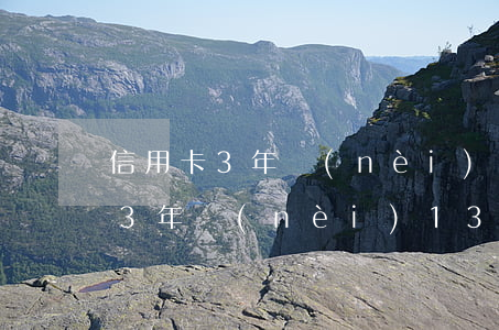 信用卡3年內(nèi)13個逾期(信用卡3年內(nèi)13個逾期怎么處理)