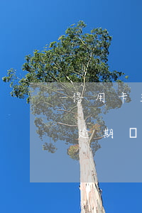 信用卡3年前逾期影響房貸嗎（3年前信用卡逾期幾次影響車貸嗎）