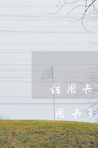 信用卡3年有一次逾期會(huì)怎樣（信用卡3年有一次逾期）