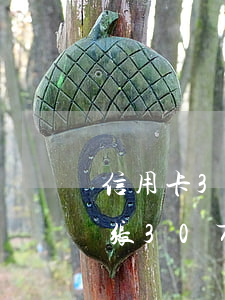 信用卡3张30万逾期坐牢的多吗(信用卡3张30万逾期坐牢的多吗)
