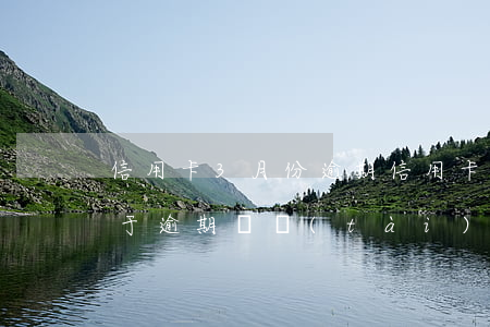 信用卡3月份逾期 信用卡5年內有3個月處于逾期狀態(tài)