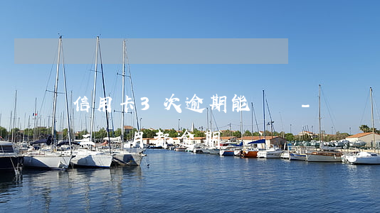 信用卡3次逾期能車貸-車貸連續(xù)三個月都逾期