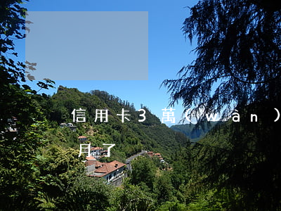 信用卡3萬(wàn)5逾期三個(gè)月了