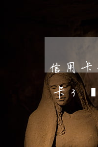 信用卡3萬(wàn)逾期1年怎么辦(信用卡3萬(wàn)逾期1年怎么辦理)