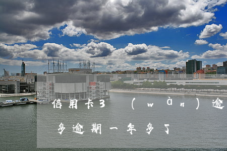 信用卡3萬(wàn)逾期4年(信用卡4千多逾期一年多了)