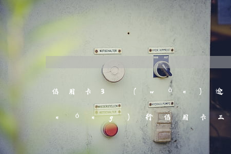 信用卡3萬(wàn)逾期半年怎么辦（農(nóng)行信用卡三萬(wàn)六逾期三個(gè)月）