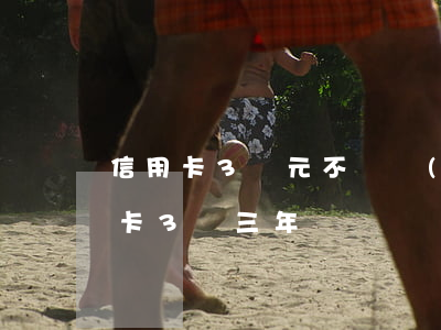 信用卡3萬元不還會(huì)怎么樣(信用卡3萬三年沒還)