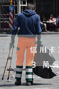 信用卡3萬元逾期失聯(lián) 信用卡3萬元逾期失聯(lián)