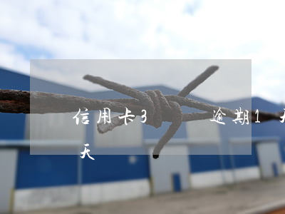 信用卡3萬塊逾期1天(信用卡3萬塊逾期1天)